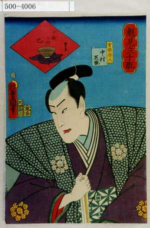 Utagawa Kunisada: 「魁見立十翫」「十幹の内 巳」「官領勝元 中村芝翫」 - Waseda University Theatre Museum