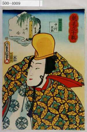 Utagawa Kunisada: 「魁見立十翫」「十幹の内 壬」「邯鄲の善吉 中村芝翫」 - Waseda University Theatre Museum