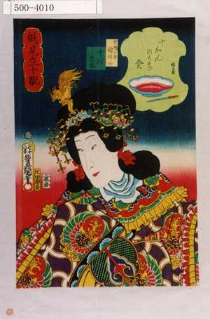 Utagawa Kunisada: 「魁見立十翫」「十かんの内 癸」「甘輝の妻錦祥女 中村芝翫」 - Waseda University Theatre Museum