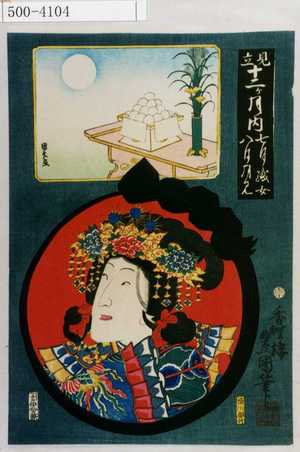 Utagawa Kunisada: 「見立十二ヶ月ノ内」「七月織女 八月月見」 - Waseda University Theatre Museum