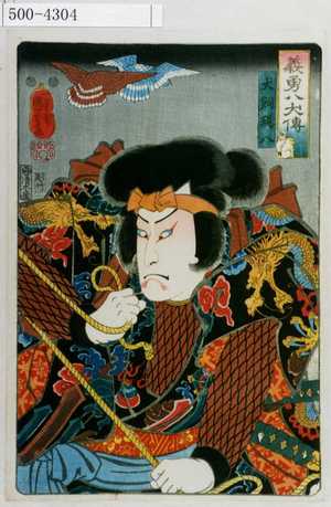 Utagawa Kuniyoshi: 「義勇八犬伝」「犬飼現八」 - Waseda University Theatre Museum