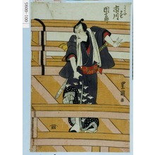 Utagawa Toyokuni I: 「かりかね文七 市川団十郎」 - Waseda University Theatre Museum