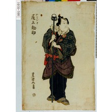 Utagawa Toyokuni I: 「町かゝいの十 尾上松助」 - Waseda University Theatre Museum