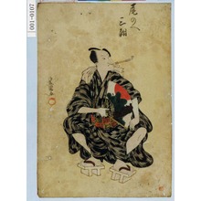 Utagawa Toyokuni I: 「尾のへ三朝」 - Waseda University Theatre Museum