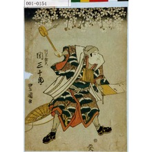歌川豊国: 「判官盛久 関三十郎」 - 演劇博物館デジタル