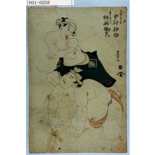 Utagawa Toyokuni I: 「下男次郎吉 中村仲助」「家主佐次兵衛 桐島儀右衛門」 - Waseda University Theatre Museum