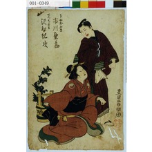 Utagawa Toyokuni I: 「下女おふさ 市川栗蔵」「でつち兵吉 沢村紀次」 - Waseda University Theatre Museum