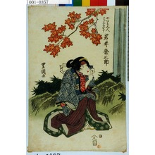 Utagawa Toyokuni I: 「女あきん人まつよいのお十 岩井粂三郎」 - Waseda University Theatre Museum