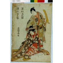 Utagawa Toyokuni I: 「沢村源之助」「沢村田之助」 - Waseda University Theatre Museum