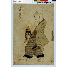 Utagawa Toyokuni I: 「家主佐次兵へ 桐島儀右衛門」 - Waseda University Theatre Museum