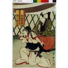 Utagawa Toyokuni I: 「三木十左衛門 助高屋高助 十左衛門妻岡野 瀬川路之助」 - Waseda University Theatre Museum