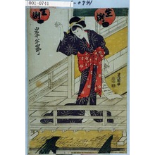 Utagawa Toyokuni I: 「岩井半四郎」 - Waseda University Theatre Museum