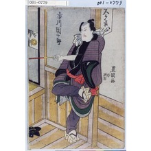 Utagawa Toyokuni I: 「市川団十郎」 - Waseda University Theatre Museum