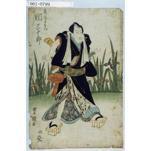 Japanese Print "「こつくい千右衛門 関三十郎」" by Utagawa Toyokuni I, 歌川豊国 (豊国〈1〉)