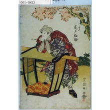 Utagawa Toyokuni I: 「与兵へ 尾上松助」 - Waseda University Theatre Museum