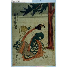 Utagawa Toyokuni I: 「女巡礼おみね 岩井粂三郎」 - Waseda University Theatre Museum