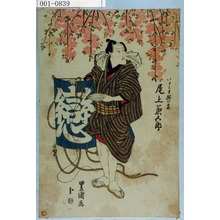 Utagawa Toyokuni I: 「いさみ下駄の定 尾上菊五郎」 - Waseda University Theatre Museum