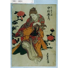 Utagawa Toyokuni I: 「たいこ持さい助 中村歌右衛門」 - Waseda University Theatre Museum