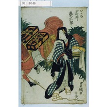 Utagawa Toyokuni I: 「おかね 岩井粂三郎」 - Waseda University Theatre Museum