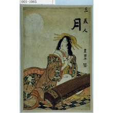 Utagawa Toyokuni I: 「三美人 月」 - Waseda University Theatre Museum