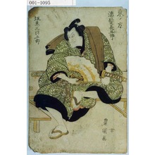 Utagawa Toyokuni I: 「東ノ方」「濡髪長五郎 坂東三津五郎」 - Waseda University Theatre Museum