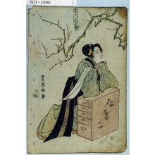 Utagawa Toyokuni I: 「市川団十郎」 - Waseda University Theatre Museum