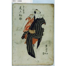 Utagawa Toyokuni I: 「五尺染五郎 尾上松助」 - Waseda University Theatre Museum