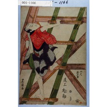 Utagawa Toyokuni I: 「五尺染五郎 尾上松助」 - Waseda University Theatre Museum