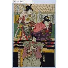 歌川豊国: 「めのと政おか 岩井半四郎」「祐つね妹なぎのは 佐の川花妻」「剣沢弾正 松本幸四郎」 - 演劇博物館デジタル