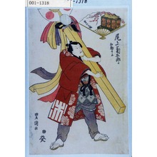 Utagawa Toyokuni I: 「尾上菊五郎 相勤申候」「変化の図」 - Waseda University Theatre Museum