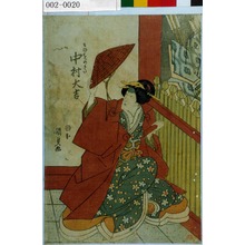 Japanese Print "「そのをのかた 中村大吉」" by Utagawa Kunisada, 歌川国貞 (国貞〈1〉)