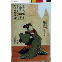Utagawa Kunisada: 「尾浜屋のお玉 坂東しうか」 - Waseda University Theatre Museum