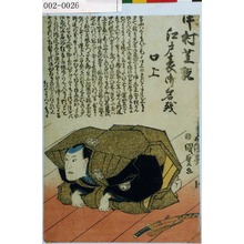 Utagawa Kunisada: 「中村芝翫 江戸表御名残 口上」 - Waseda University Theatre Museum