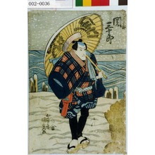 Japanese Print "「☆の三五郎 関三十郎」" by Utagawa Kunisada, 歌川国貞 (国貞〈1〉)