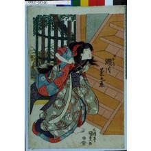 Utagawa Kunisada: 「妹おみつ 瀬川菊之丞」 - Waseda University Theatre Museum
