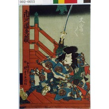 Utagawa Kunisada: 「大当り／＼」「市川海老蔵」 - Waseda University Theatre Museum