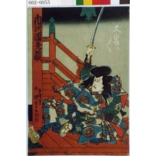 Japanese Print "「大当り／＼」「市川海老蔵」" by Utagawa Kunisada, 歌川国貞 (国貞〈1〉)