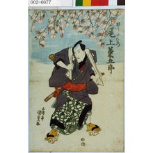 Utagawa Kunisada: 「極印千右衛門 尾上菊五郎」 - Waseda University Theatre Museum