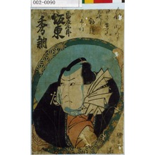 Utagawa Kunisada: 「雷庄九郎 坂東秀調」 - Waseda University Theatre Museum