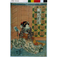 Utagawa Kunisada: 「和田の息女舞鶴姫 瀬川菊之丞」 - Waseda University Theatre Museum