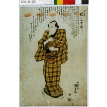 Utagawa Kunisada: 「玉庄 関三十郎」 - Waseda University Theatre Museum