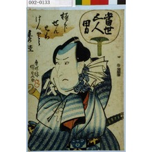 Utagawa Kunisada: 「当世五人男」「極印せん右衛門 はんとう秀佳」 - Waseda University Theatre Museum