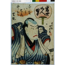 Utagawa Kunisada: 「当世五人男」「布袋いち右衛門 中むら芝翫」 - Waseda University Theatre Museum