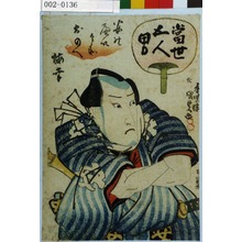 Utagawa Kunisada: 「当世五人男」「安のへい兵衛 おのへ梅幸」 - Waseda University Theatre Museum