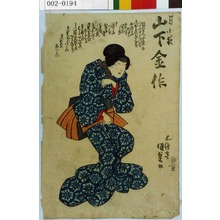 Utagawa Kunisada: 「月小夜 山下金作」 - Waseda University Theatre Museum