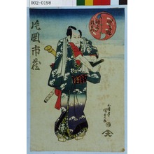 Japanese Print "「男達 駒がね弥左衛門」「片岡市蔵」" by Utagawa Kunisada, 歌川国貞 (国貞〈1〉)