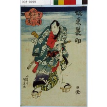 Utagawa Kunisada: 「男達 ゆめの市郎兵衛」「坂東簑助」 - Waseda University Theatre Museum