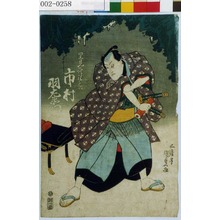 Utagawa Kunisada: 「里見修理之助 市村羽左衛門」 - Waseda University Theatre Museum