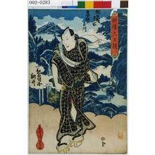 Utagawa Kunisada: 「俳優六玉顔」「紀の国名所 高野ノ玉川」「紀の国屋訥升」 - Waseda University Theatre Museum