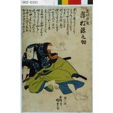 Utagawa Kunisada: 「武部源蔵 沢村源之助」 - Waseda University Theatre Museum
